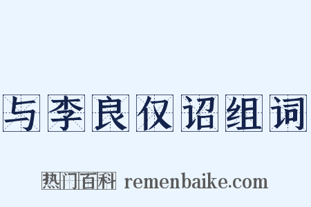与李良仅诏组词是什么意思的图片